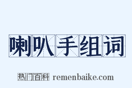 喇叭手组词是什么意思的图片